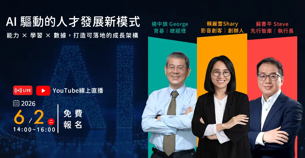 2026/6/2 AI 驅動的人才發展新模式｜能力 × 學習 × 數據，打造可落地的成長架構｜育碁 × 影音創客 × 先行智庫