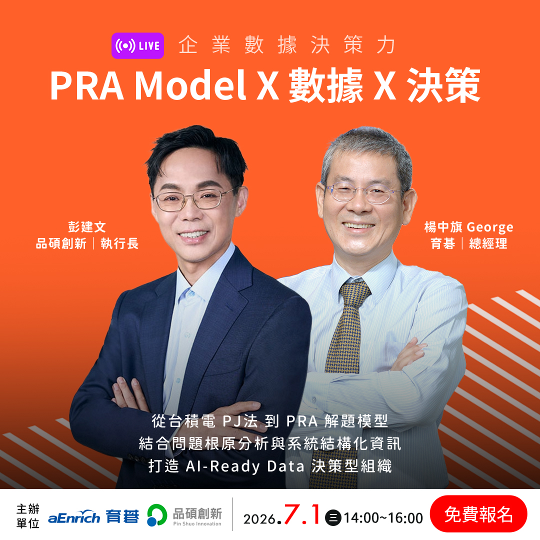 7/1 企業數據決策力 PRA × 數據 × 決策線上研討會