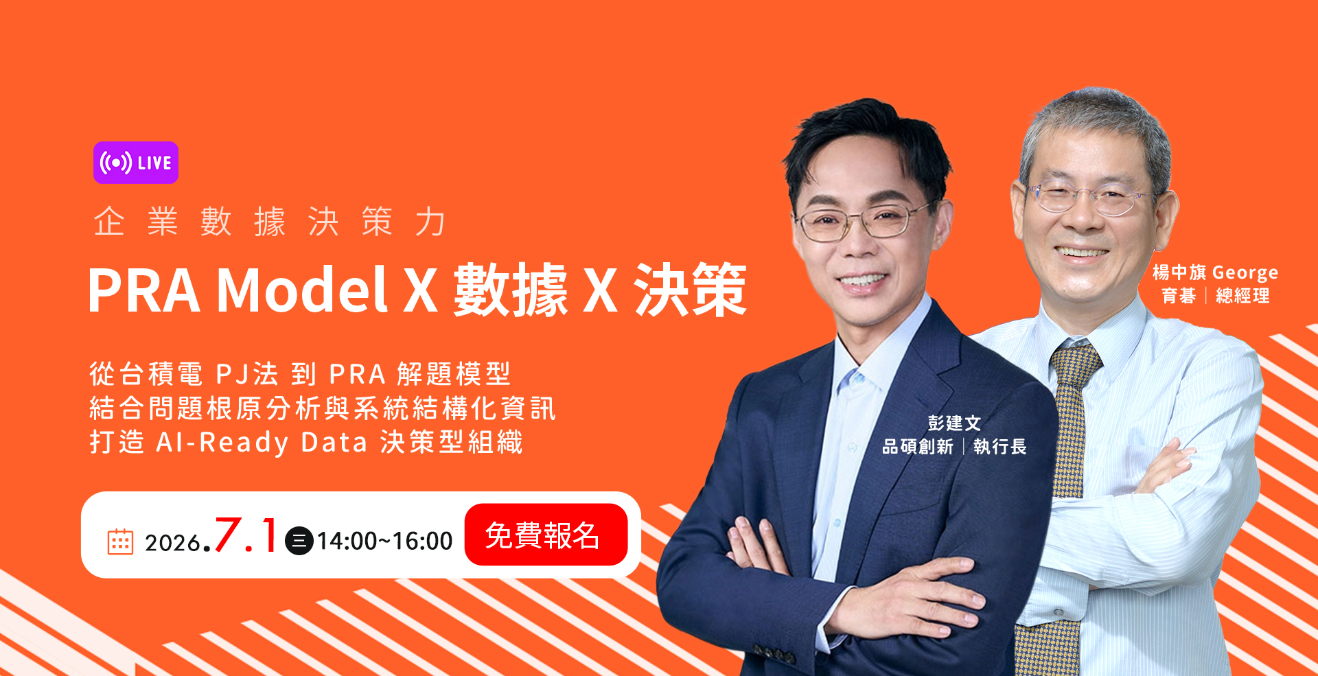 2026/7/1【免費參加】企業數據決策力｜PRA Model × 數據 × 決策，打造 AI-Ready Data 決策型組織