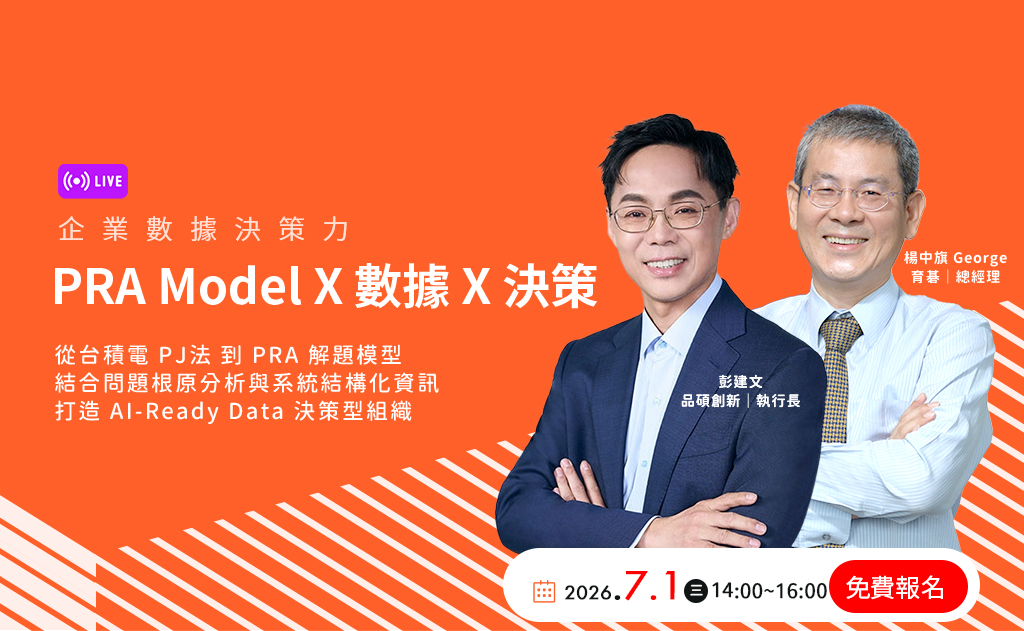 2026/7/1【免費線上研討會】企業數據決策力｜PRA Model × 數據 × 決策