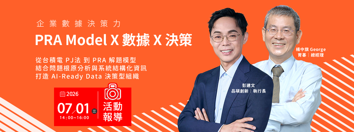 【活動回顧】企業數據決策力：PRA Model × 數據 × 決策，打造 AI-Ready Data 決策型組織