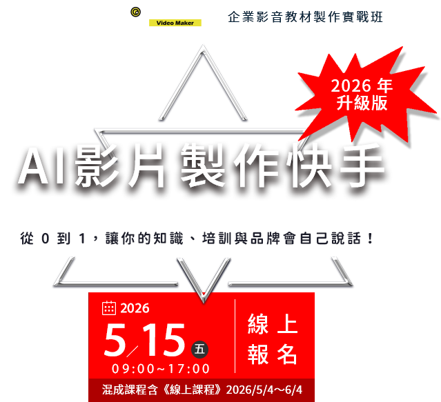 AI 影片製作快手