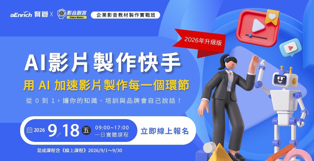 9/18(五)【AI影片製作快手 2026 升級版】