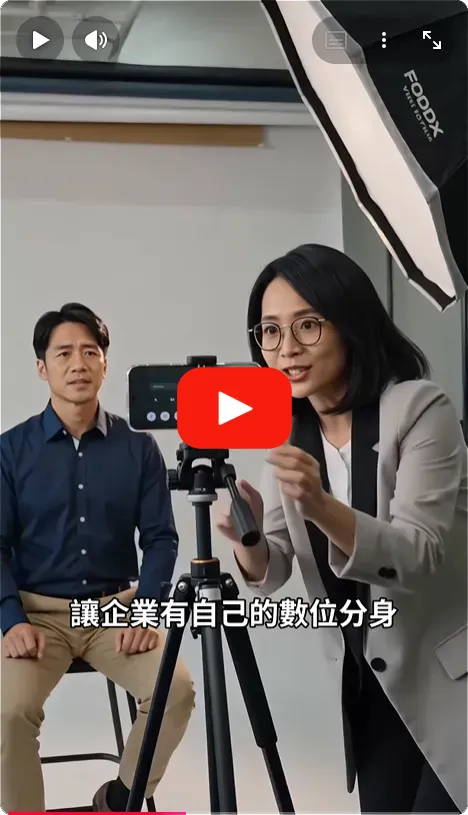 讓企業有自己的數位分身
