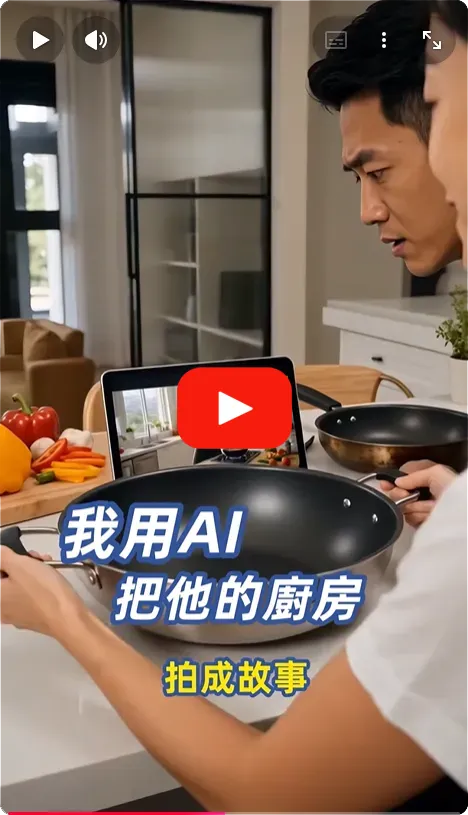 我用 AI 把他的廚房拍成故事
