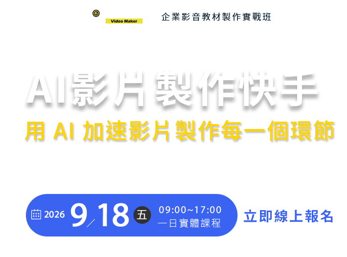AI 影片製作快手