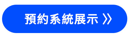 預約系統展示