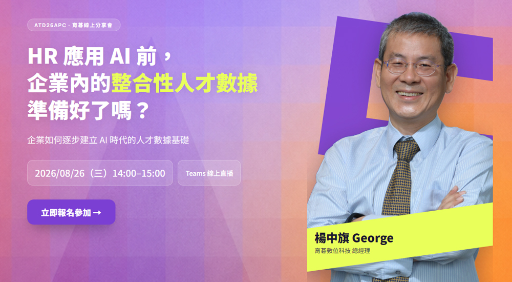 2026/8/26(三)HR 應用 AI 前，企業內的整合性人才數據準備好了嗎？