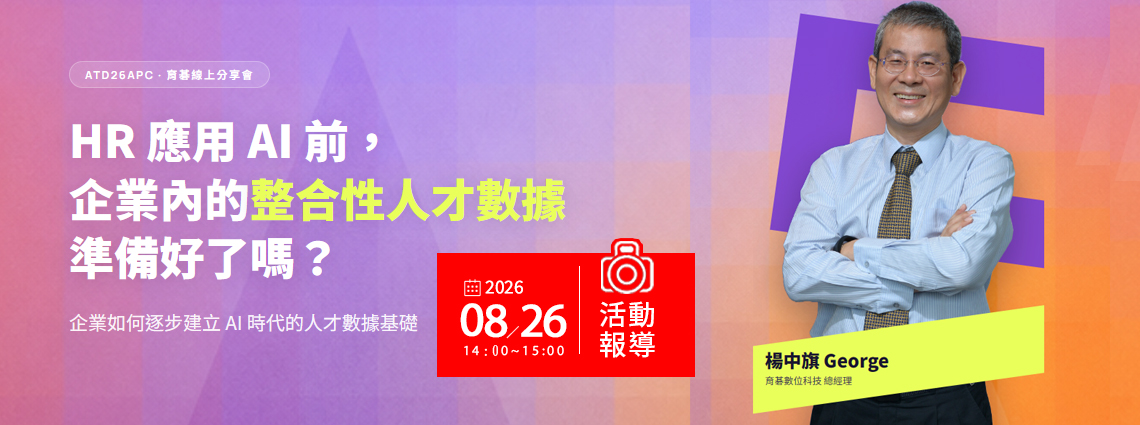 【活動回顧】HR 應用 AI 前，企業內的整合性人才數據準備好了嗎？