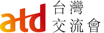 ATD 台灣交流會