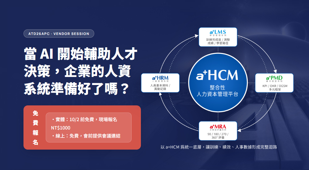 10/27 ATD26APC|當 AI 開始輔助人才決策,企業的人資系統準備好了嗎?