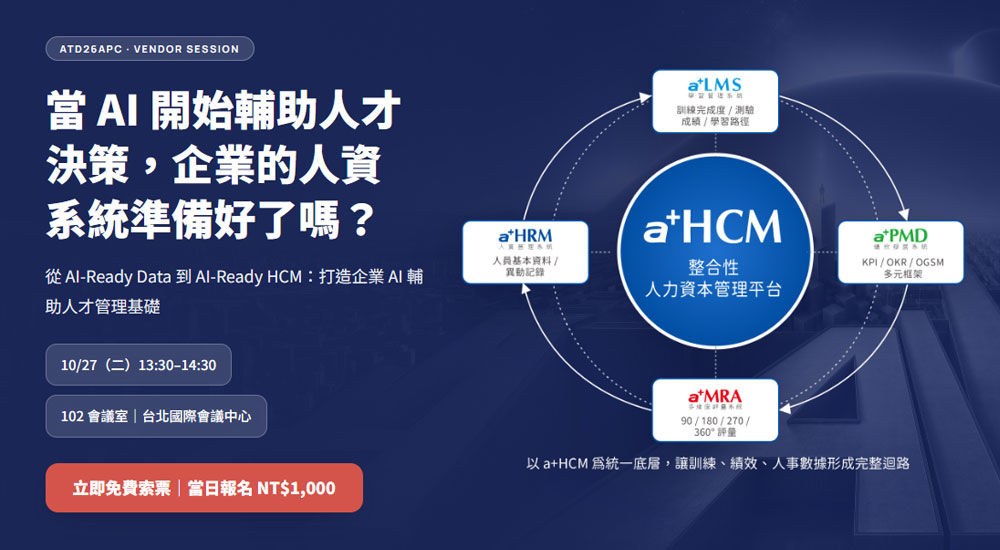 10/27 ATD26APC｜當 AI 開始輔助人才決策，企業的人資系統準備好了嗎？