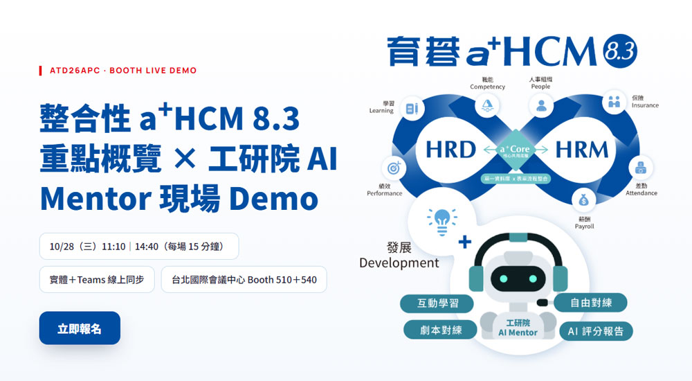 整合性 a+HCM 8.3 重點概覽 × 工研院 AI Mentor 現場 Demo｜ATD26APC 育碁 Booth 510＋540 Live Demo，10/28 兩場