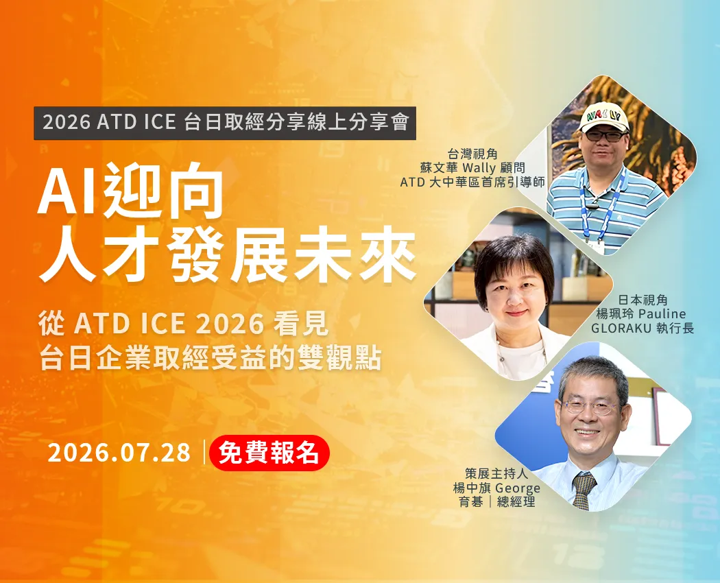 2026 ATD ICE 台日取經分享線上分享會 — AI 迎向人才發展未來