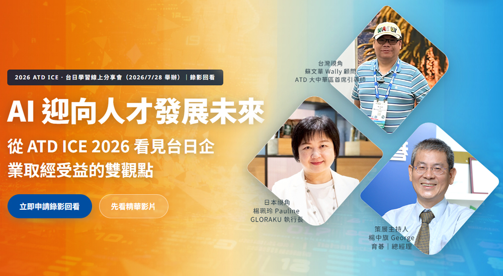 【錄影回看】ATD ICE 台日學習線上分享會|AI 迎向人才發展未來