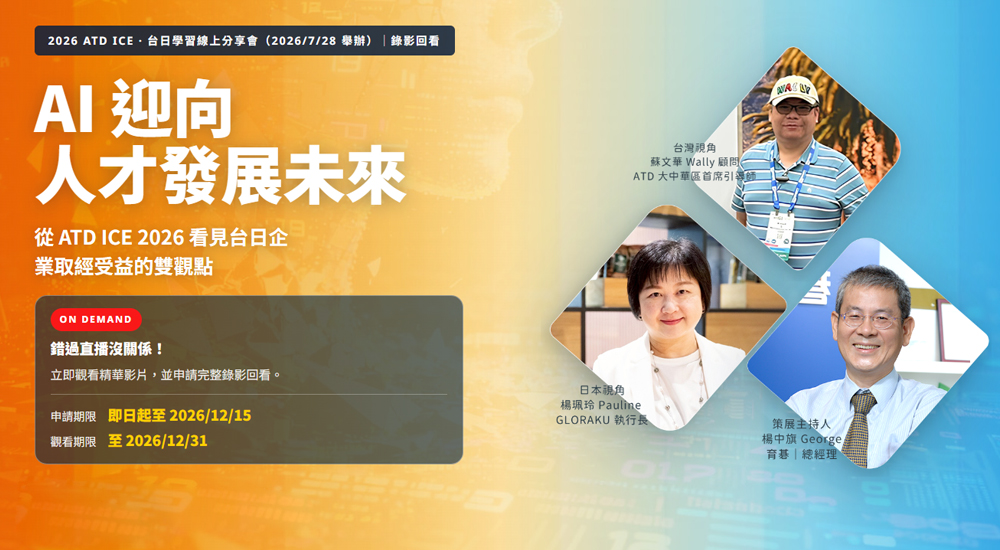 2026 ATD ICE 台日學習線上分享會：AI 迎向人才發展未來，2026.07.28 免費報名