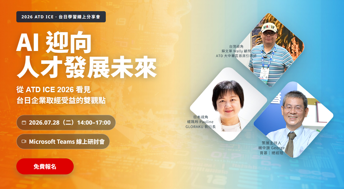 2026/7/28 ATD ICE 台日學習線上分享會｜AI 迎向人才發展未來