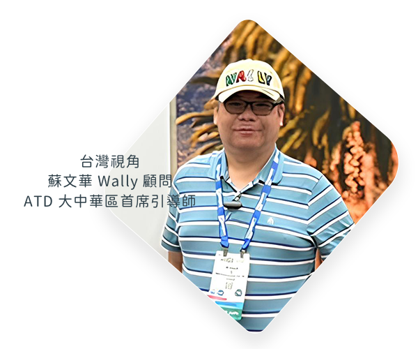 蘇文華 Wally｜ATD 大中華區首席引導師