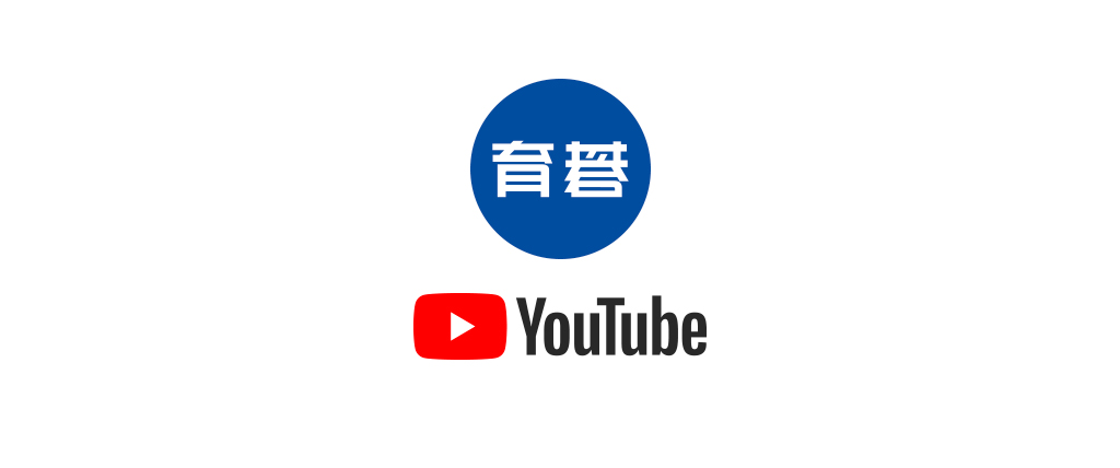 育碁 YouTube