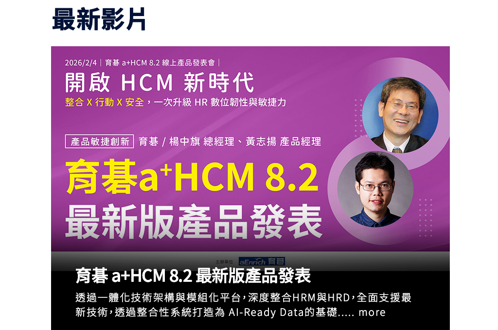 育碁 a+HCM 8.2｜新品發表：深度整合 HRM 與 HRD，打造企業 AI-Ready Data的基石