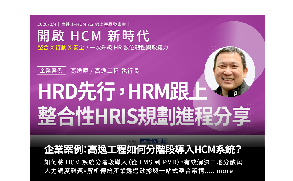 育碁 a+HCM 8.2｜企業案例：高逸工程如何分階段導入HCM系統，打造高效組織競爭力？