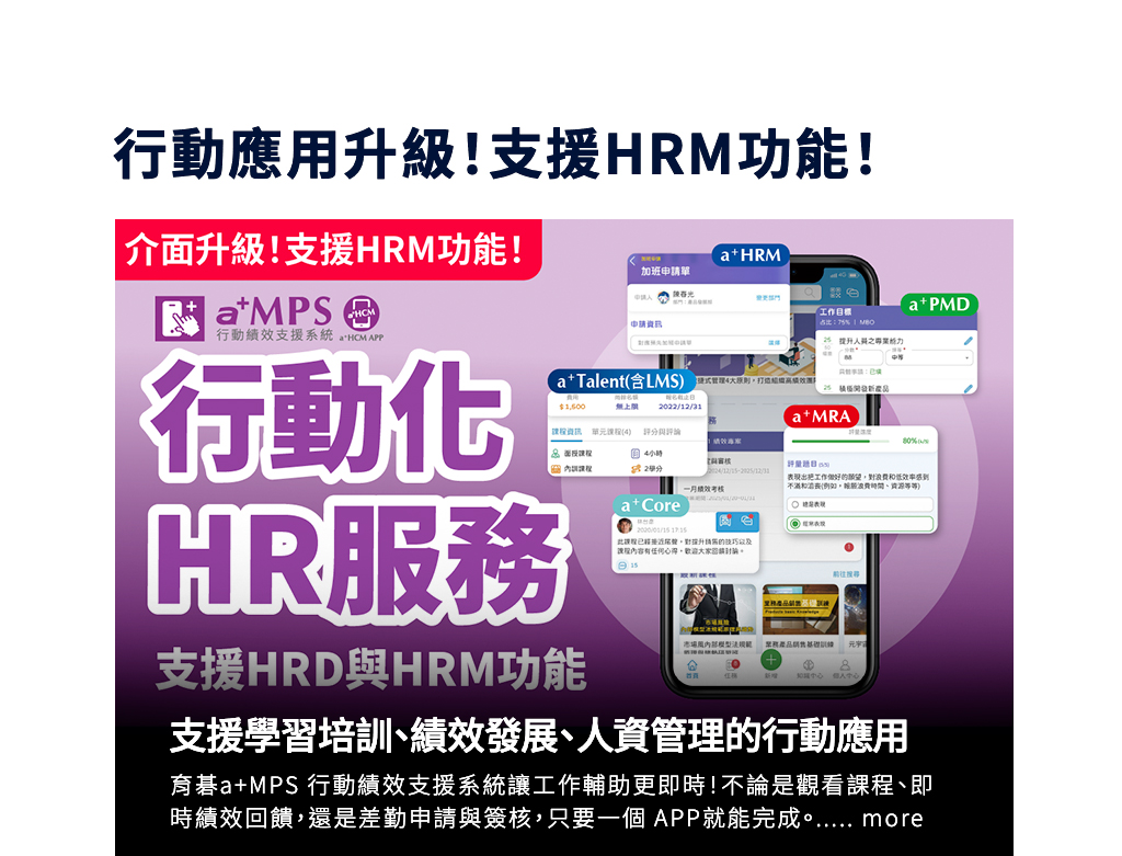 支援HRM功能｜主管、員工都好上手！支援學習培訓(LMS)、績效發展、人資管理的行動應用｜a+MPS 行動績效支援系統