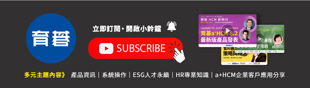 立即訂閱育碁 aEnrich YouTube 頻道並開啟小鈴鐺