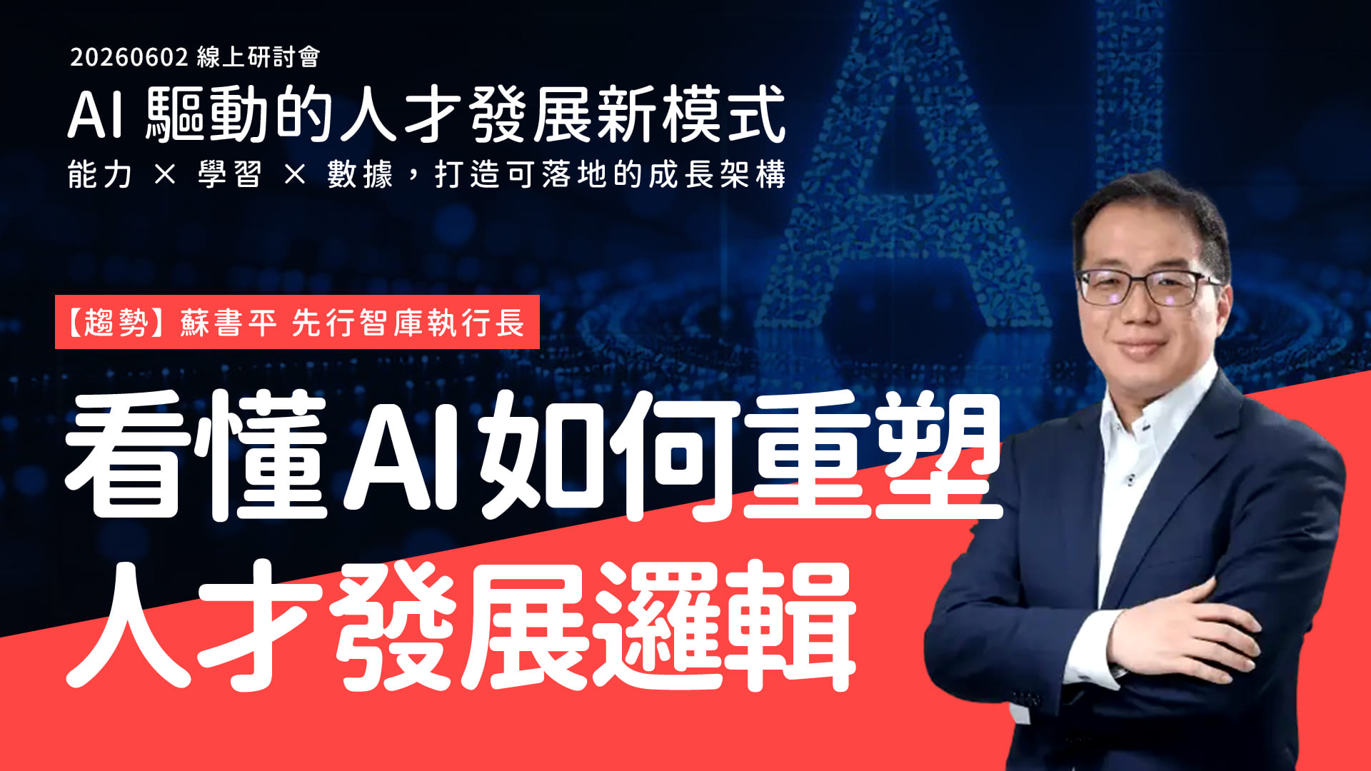 AI 驅動人才發展｜【趨勢】看懂 AI 如何重塑人才發展邏輯