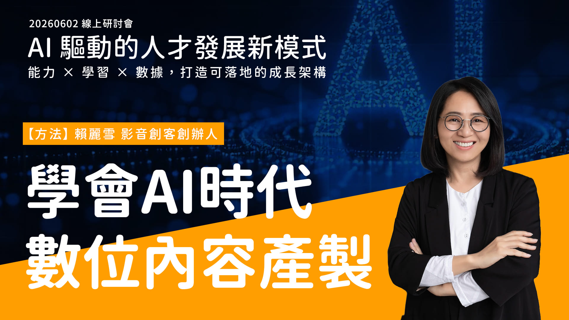 AI 驅動人才發展｜【方法】學會 AI 時代的數位內容產製