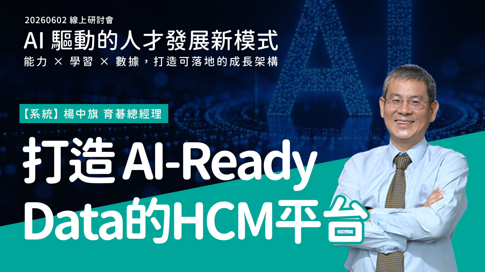 AI 驅動人才發展｜【系統】打造 AI-Ready Data 的 HCM 平台