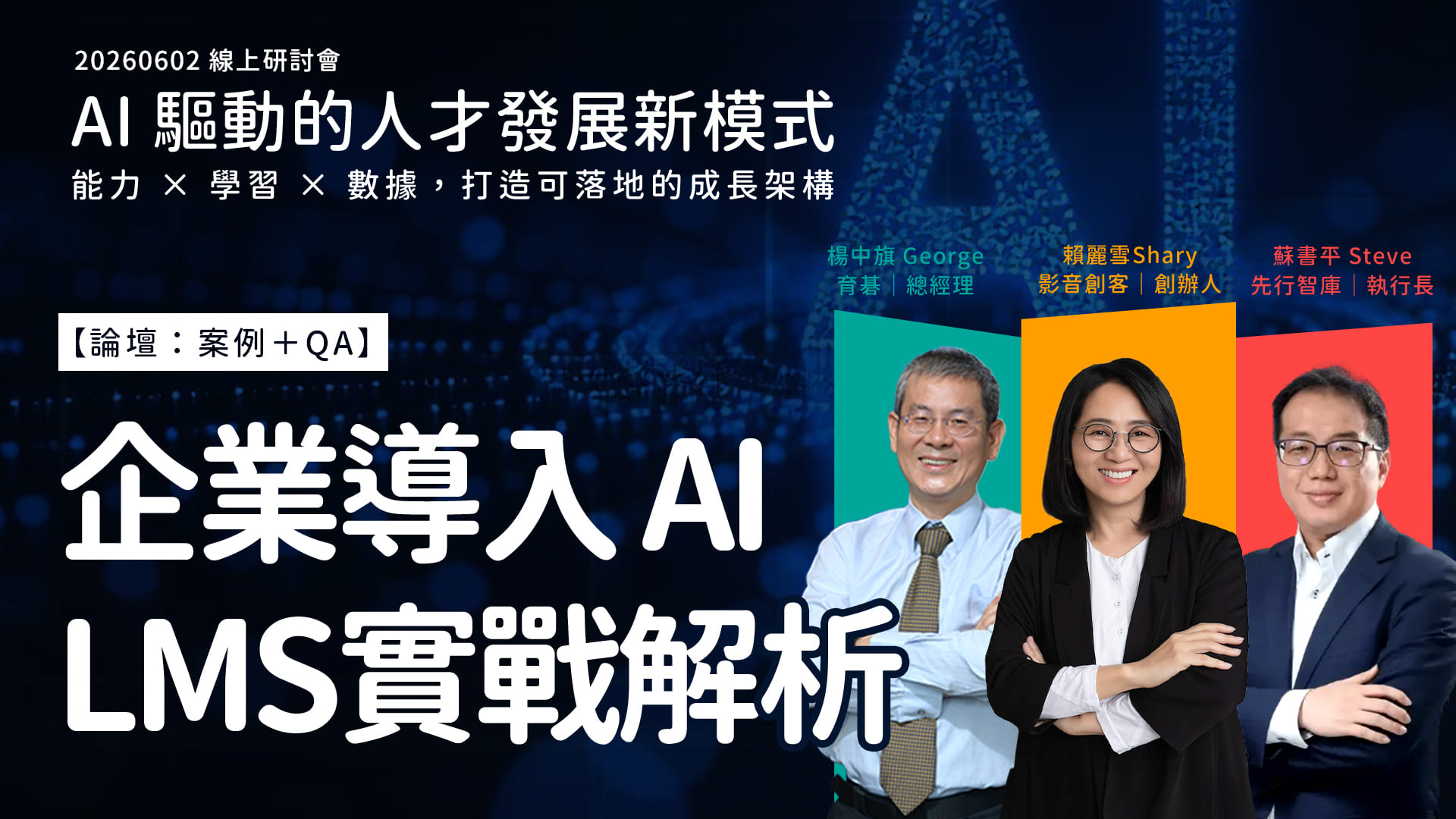 20260602 AI驅動人才發展｜企業導入 AI × LMS 實戰解析｜企業如何從效率提升轉向實質價值驗證？