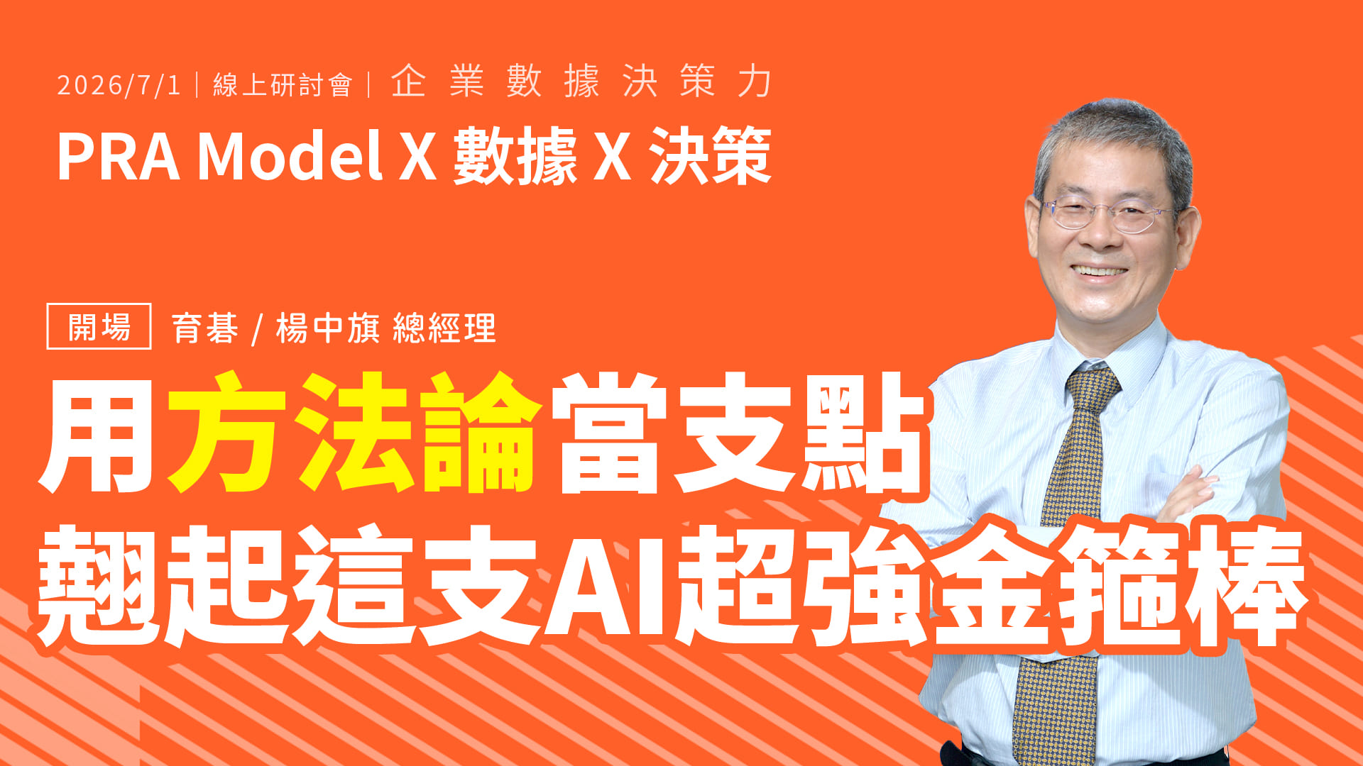 PRA Model x 數據 x 決策｜AI 是你的超強金箍棒！如何透過方法論精準馴服AI、提升人才價值？