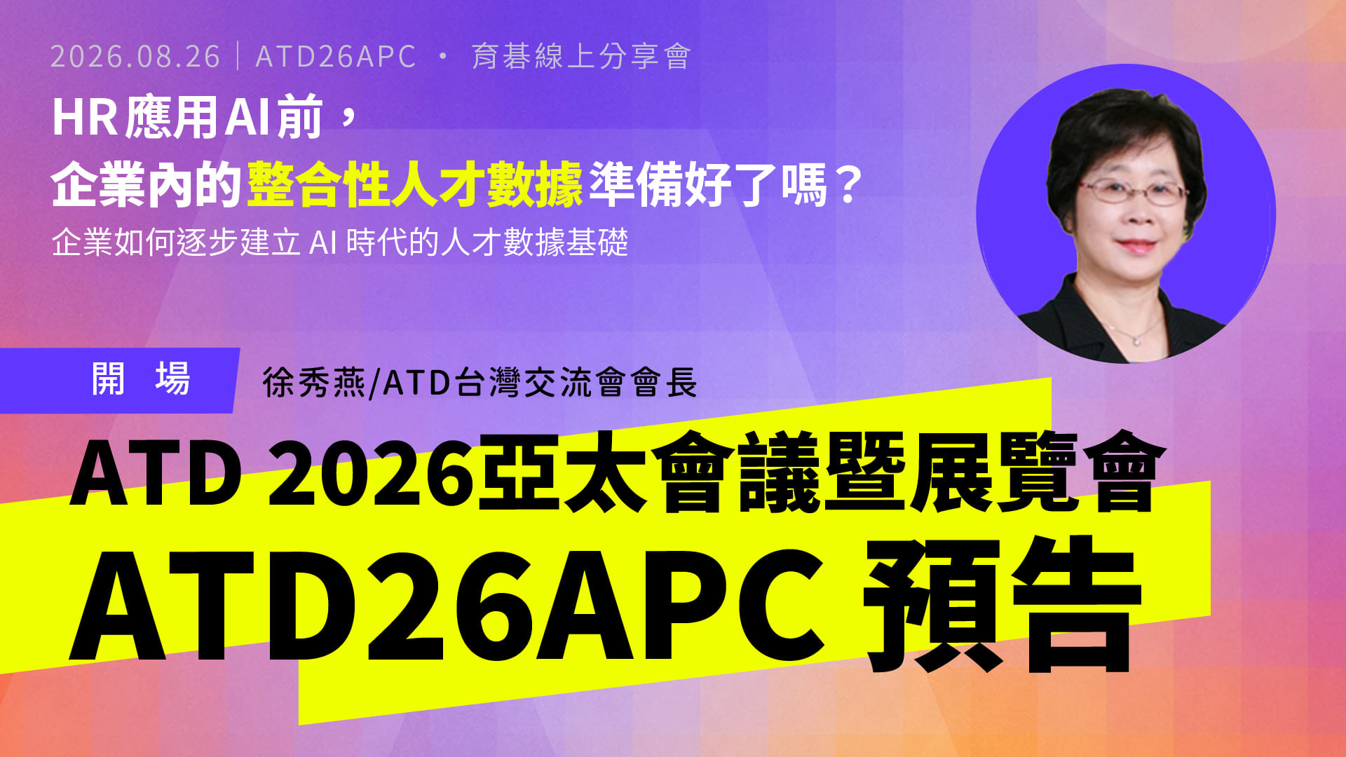 ATD26APC 預告｜ATD台灣交流會會長 開場分享 