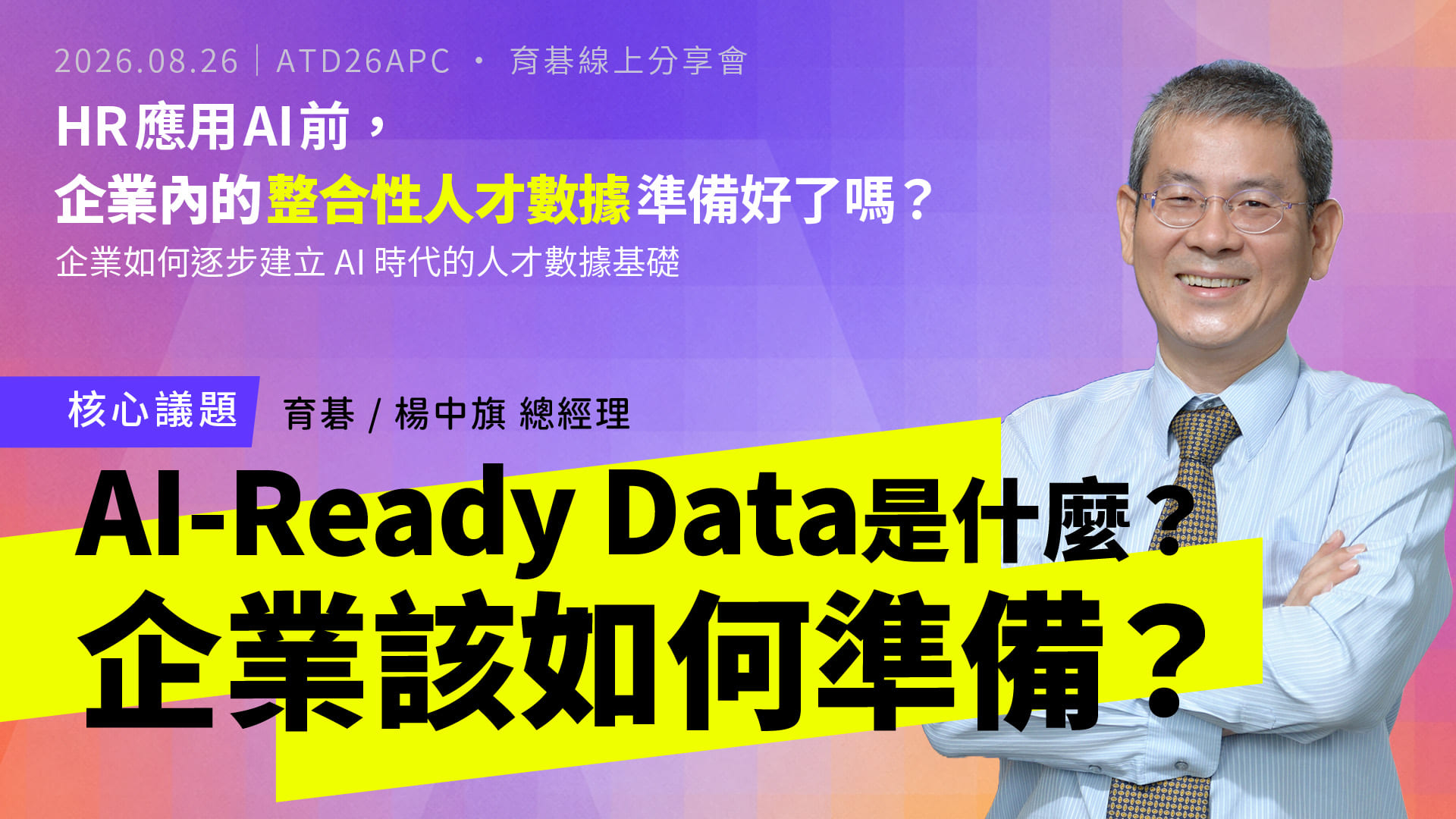 AI-Ready Data 是什麼？企業該如何準備？