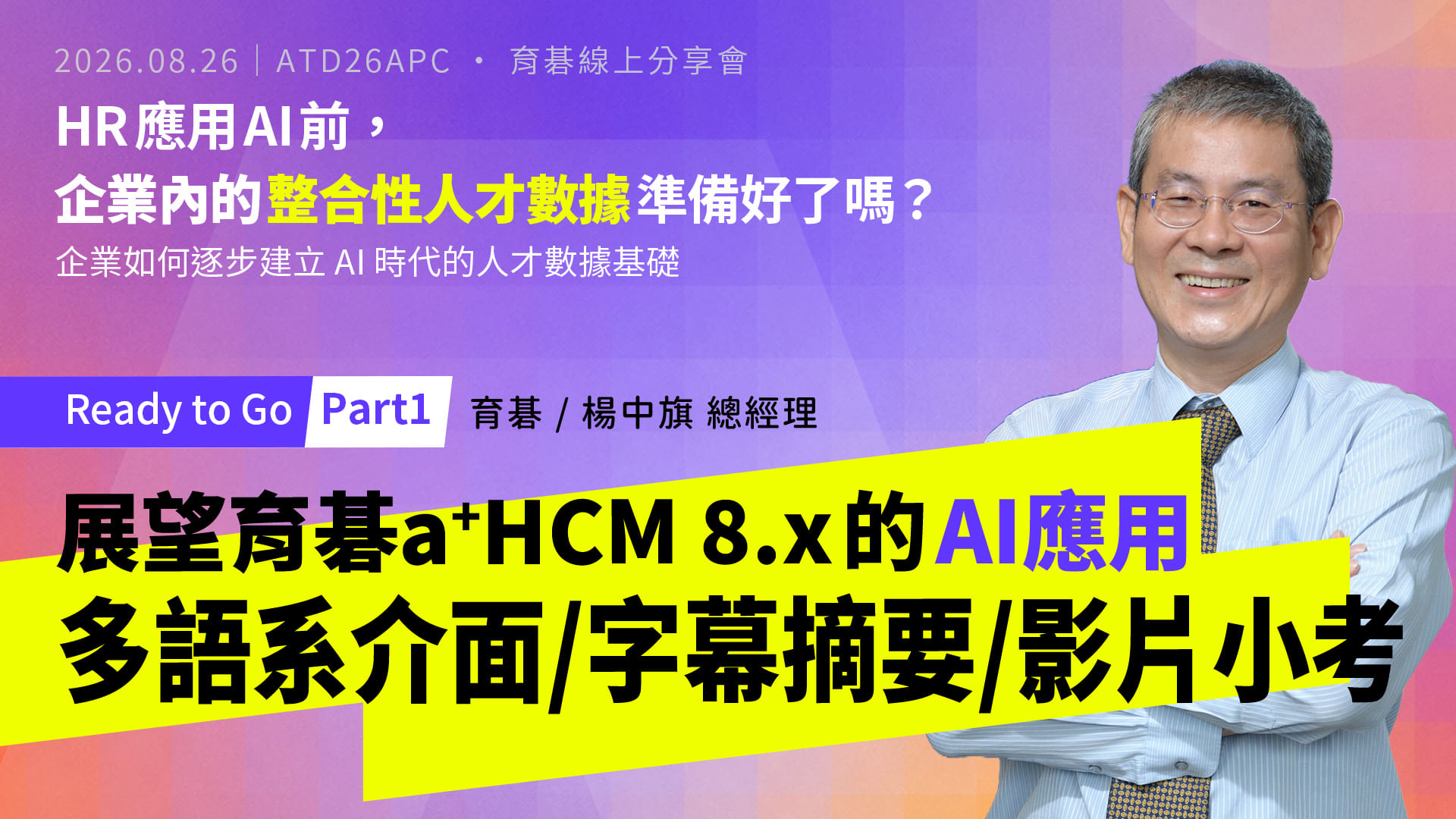 a+HCM 8.3 AI功能應用搶先看｜AI翻譯多語系介面、字幕摘要、影片小考