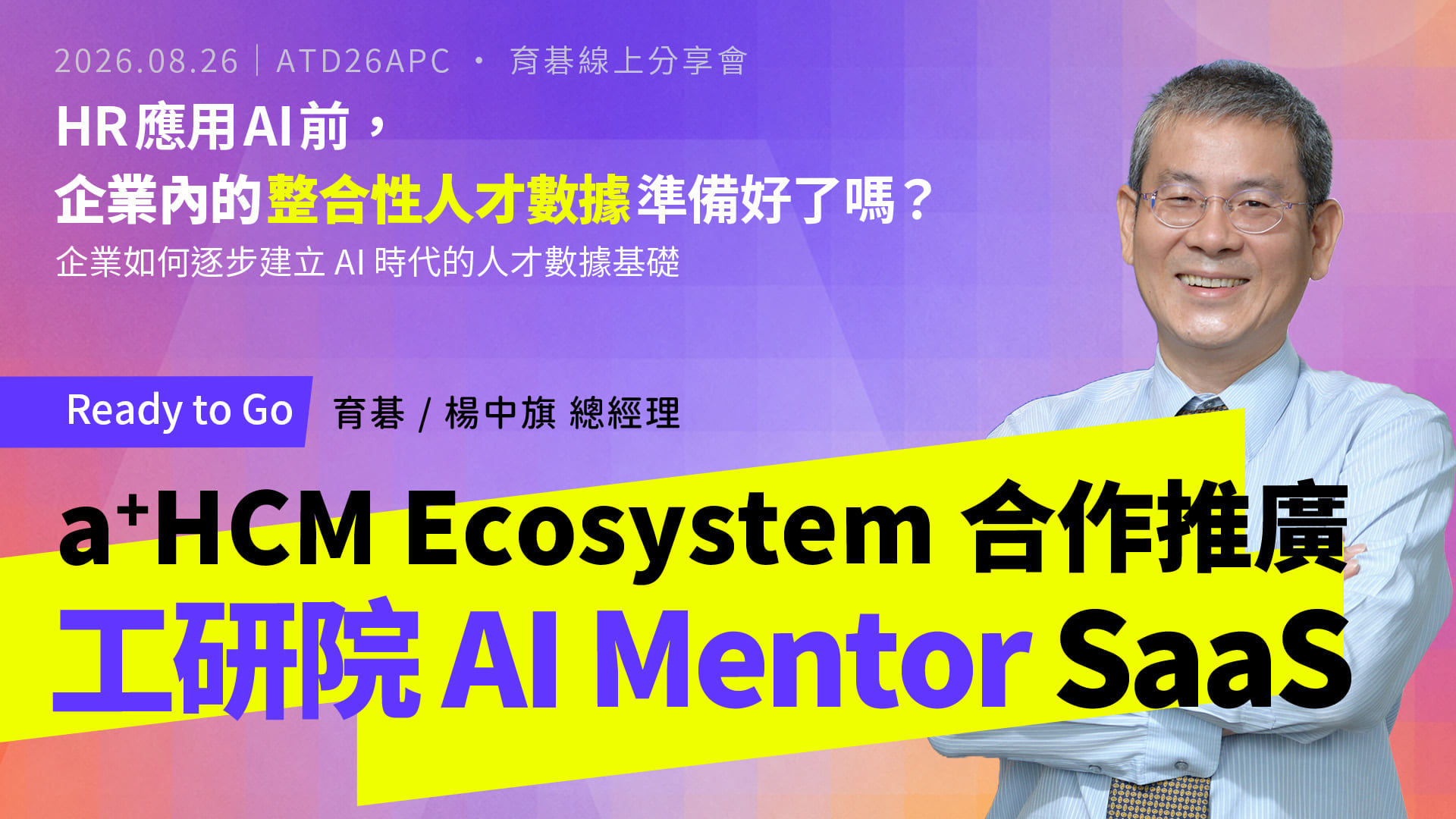 a+HCM Ecosystem 全新宣告：合作推廣工研院 AI Mentor SaaS，拓展企業AI學習應用