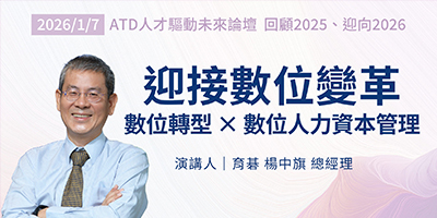 【ATD專題論壇】迎接數位變革：數位轉型x數位人力資本管理｜從網路泡沫(dot-com)到 AI代理(AI Agent)：HR如何運用AI與整合性HCM系統