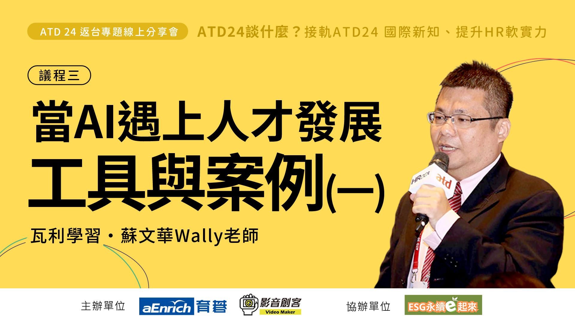 ATD24談什麼｜當AI遇上人才發展：工具與案例(一)｜諾華製藥：INNOVATE OR DIE?