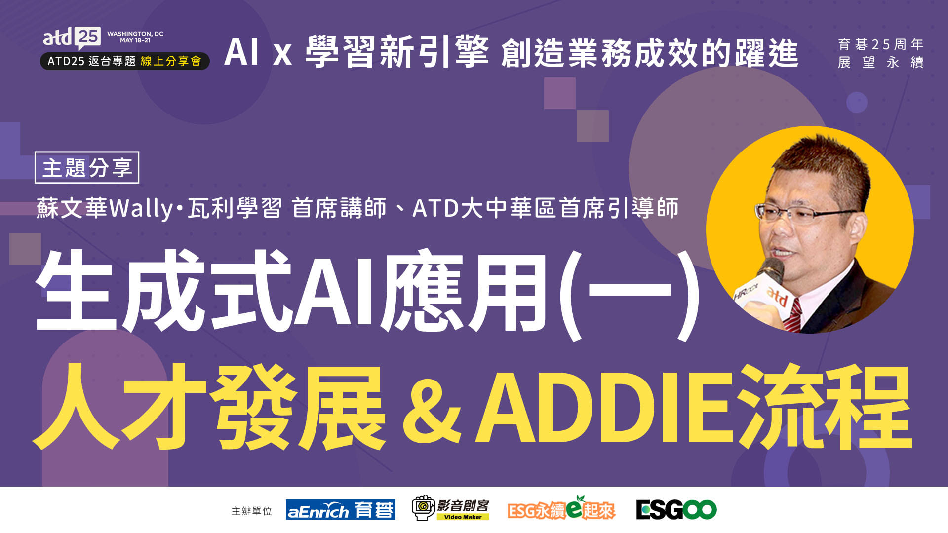 ATD25返台專題｜AI × 學習新引擎：創造業務成效的躍進(一) 生成式AI在人才發展中&ADDIE流程的應用