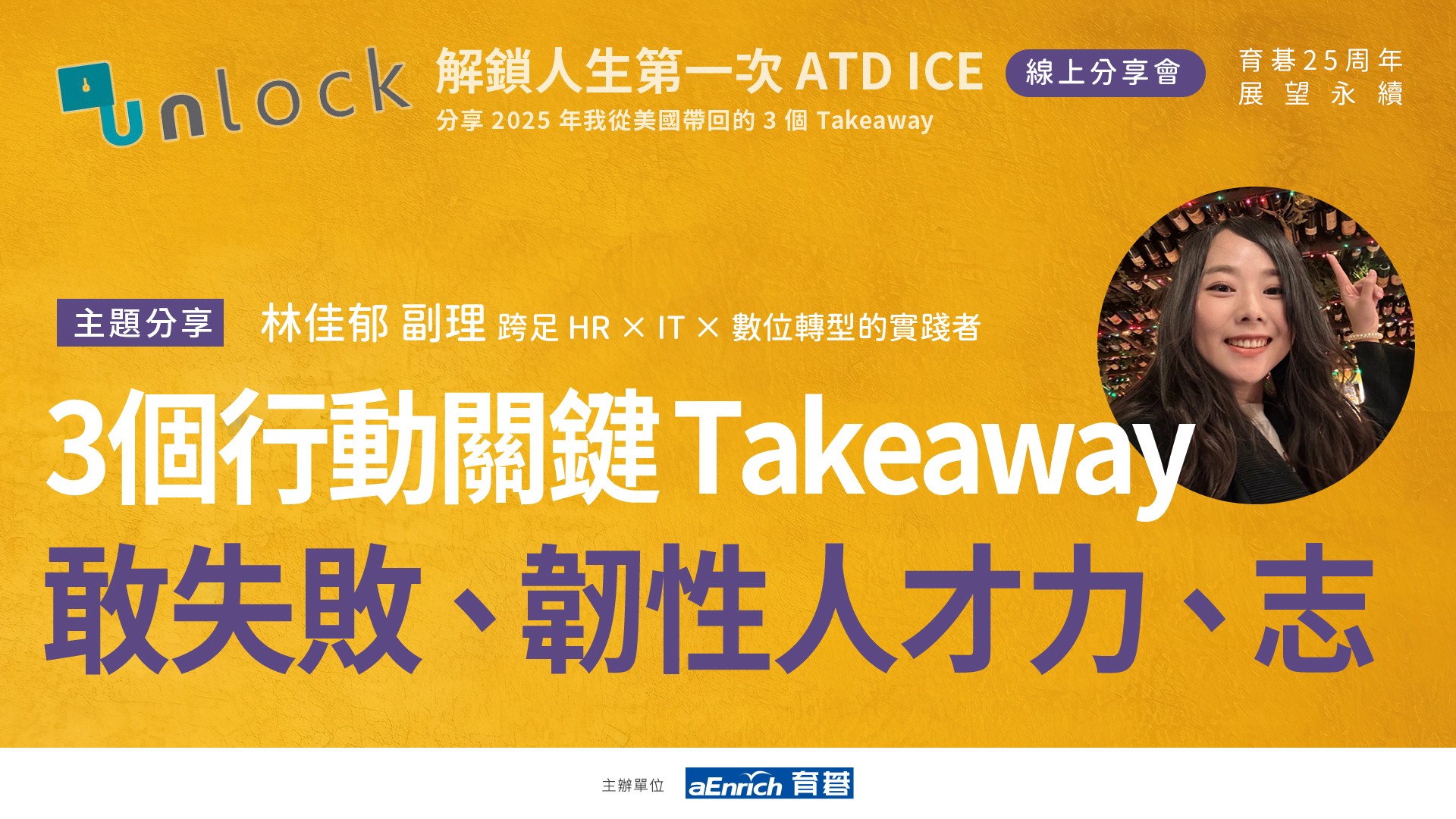 ATD25 ICE分享會｜解鎖人生第一次ATD ICE｜3個Takeaway：心理安全感、韌性人才力、找出你的「志」
