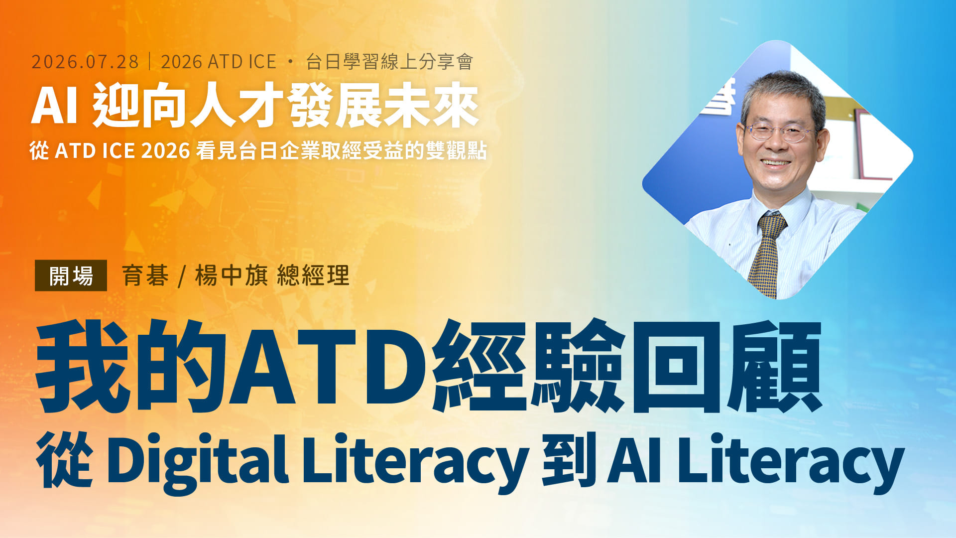 我的ATD經驗回顧: 從Digital Literacy到AI Literacy