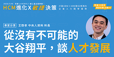 育碁 a+HCM 8.1｜專家分享：從沒有不可能的大谷翔平，談人才發展｜王群孝 中央大學人資所 教授兼所長兼管理學院副院長