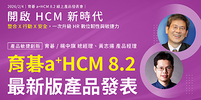 育碁 a+HCM 8.2｜2026年2月新品發表：深度整合 HRM 與 HRD，打造企業 AI-Ready Data的基石