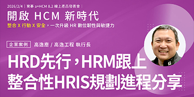 育碁 a+HCM 8.2｜企業案例：高逸工程如何分階段導入HCM系統，打造高效組織競爭力？｜整合性HRIS規劃進程：HRD先行，HRM跟上