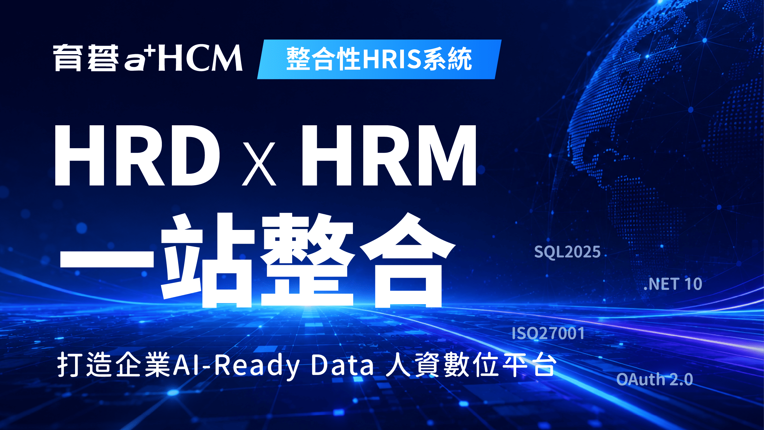 育碁 a+HCM｜整合性HRIS系統( HRD + HRM），專為企業打造AI-Ready Data人力資本管理解決方案｜採用Microsoft .NET10 最新技術架構