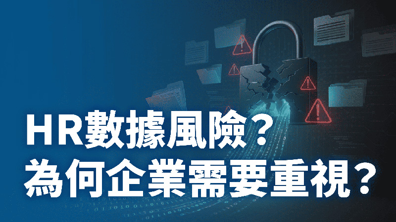 HR為什麼不敢用Excel算薪資？HR數據風險？a+HRM人資管理系統，打造企業人資數位防禦｜HR資料治理與稽核管理