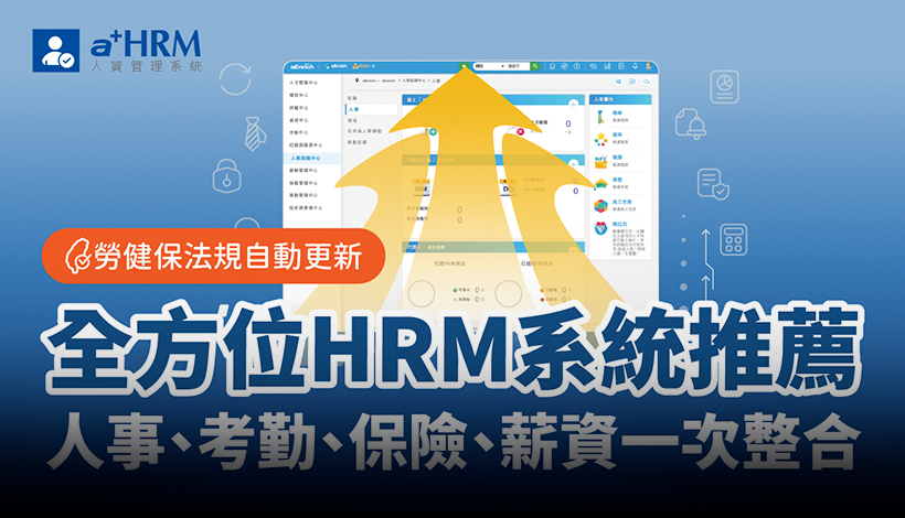 a+HRM 人資管理系統