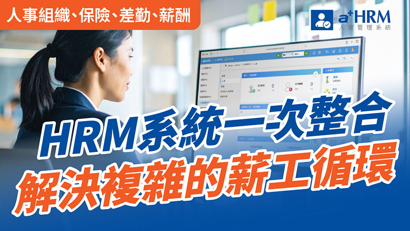 a+HRM 人資管理系統｜從人事差勤到薪資結算，打造高效 HR 作業流程