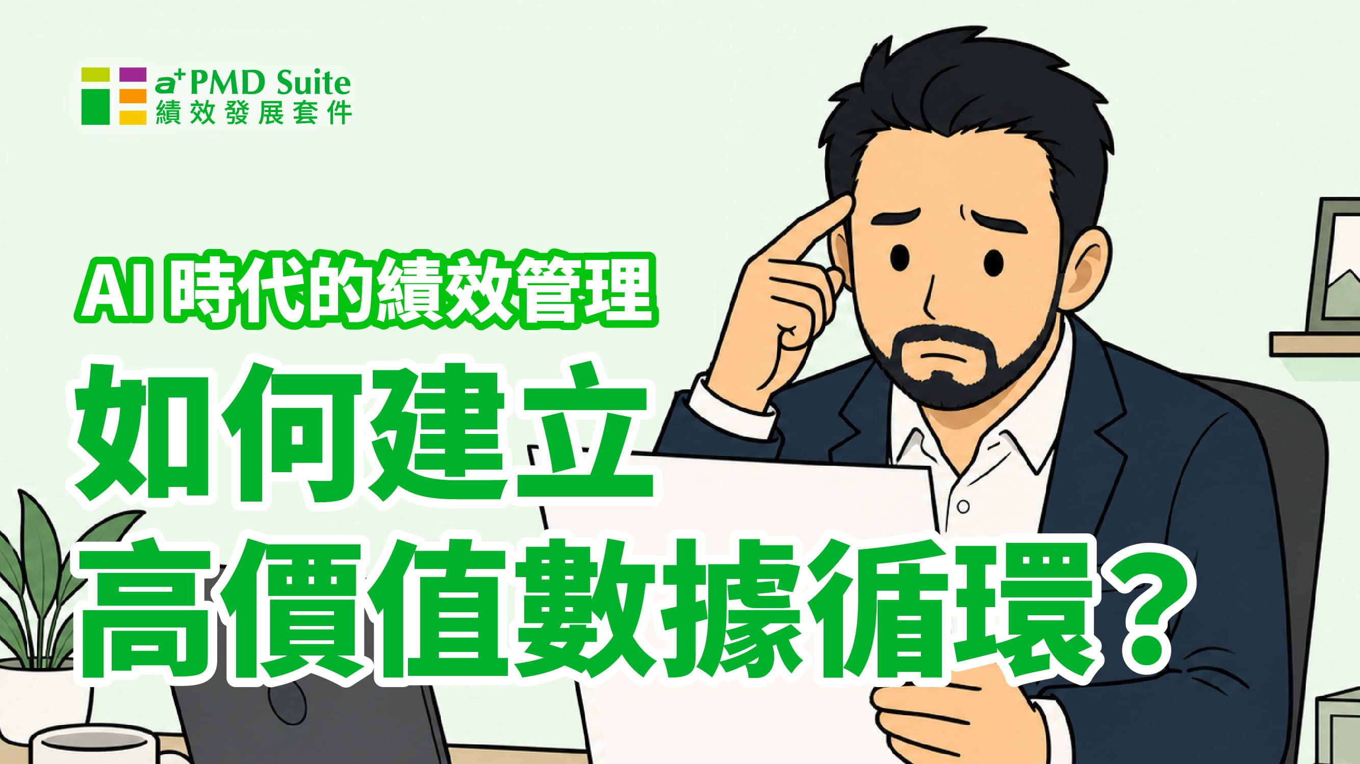AI時代，企業如何透過系統建立AI-Ready Data的績效管理循環？｜a+PMD Suite 績效發展套件