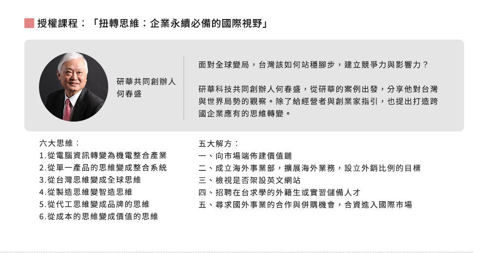 「扭轉思維：企業永續必備的國際視野」